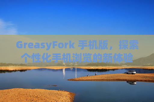 GreasyFork 手机版，探索个性化手机浏览的新体验