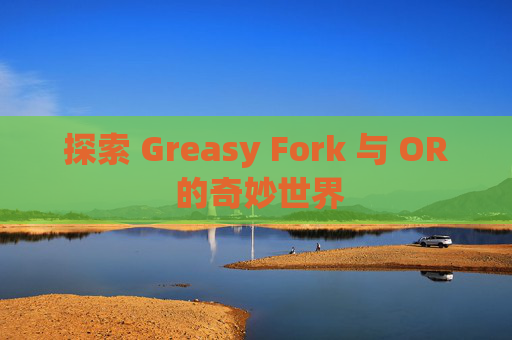 探索 Greasy Fork 与 OR 的奇妙世界