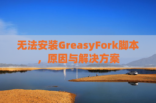 无法安装GreasyFork脚本，原因与解决方案
