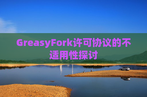 GreasyFork许可协议的不适用性探讨