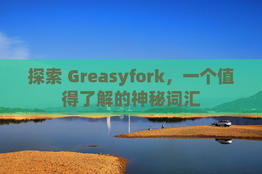 探索 Greasyfork，一个值得了解的神秘词汇