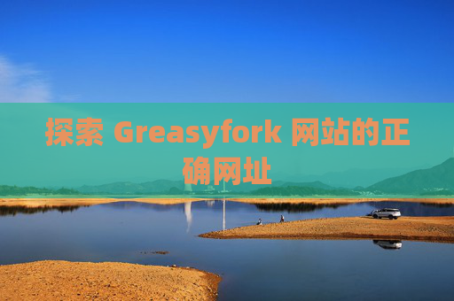 探索 Greasyfork 网站的正确网址