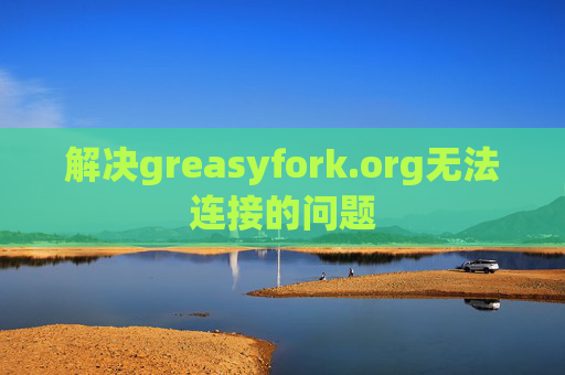 解决greasyfork.org无法连接的问题