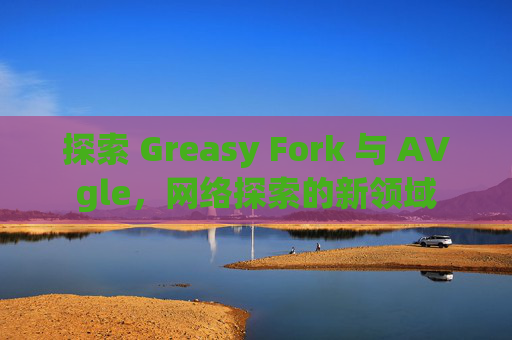 探索 Greasy Fork 与 AVgle，网络探索的新领域