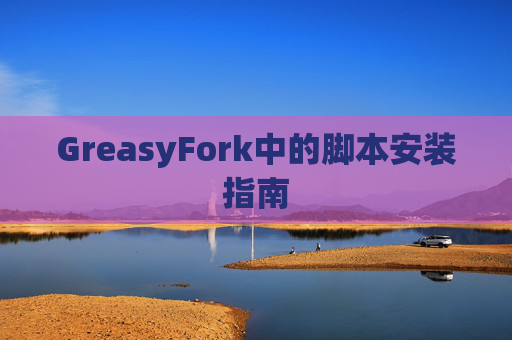 GreasyFork中的脚本安装指南