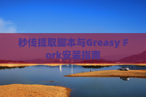 秒传提取脚本与Greasy Fork安装指南