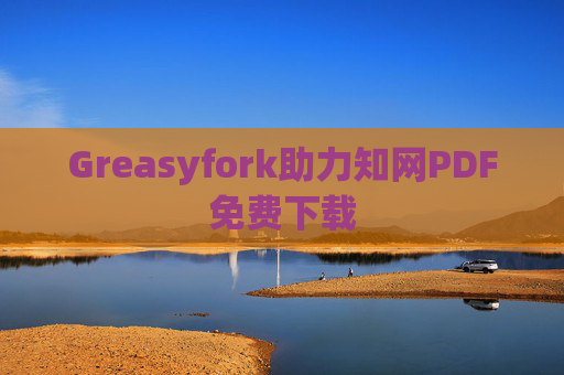 Greasyfork助力知网PDF免费下载
