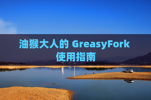 油猴大人的 GreasyFork 使用指南