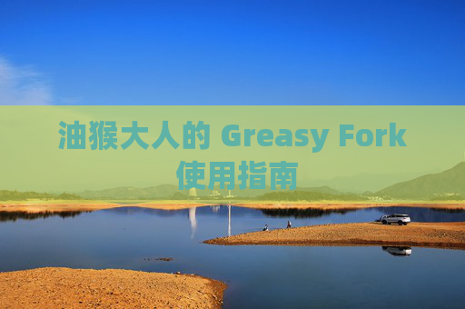 油猴大人的 Greasy Fork 使用指南