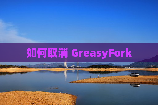 如何取消 GreasyFork